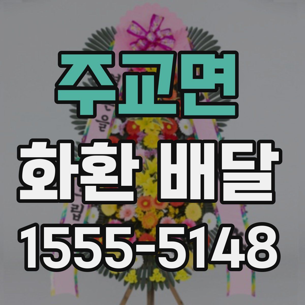 주교면 화환 배달