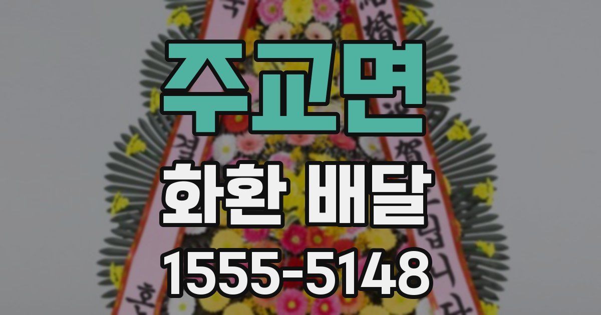 주교면 화환 배달