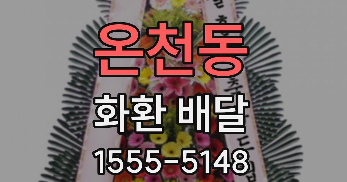 온천동 화환 배달