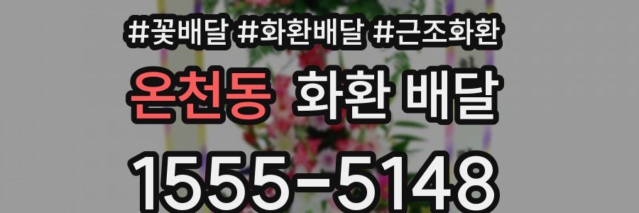 온천동 화환 배달