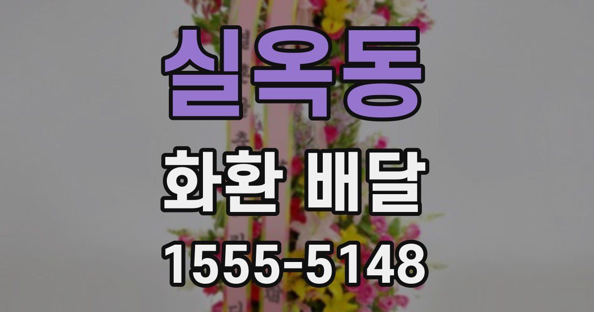 실옥동 화환 배달