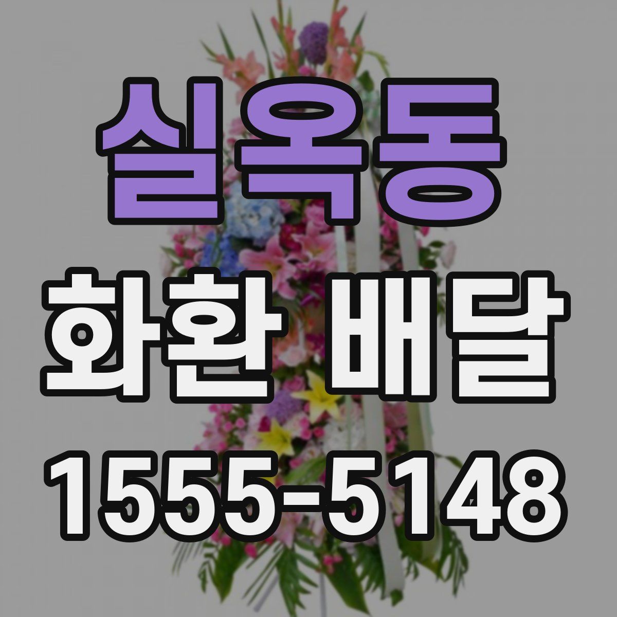 실옥동 화환 배달