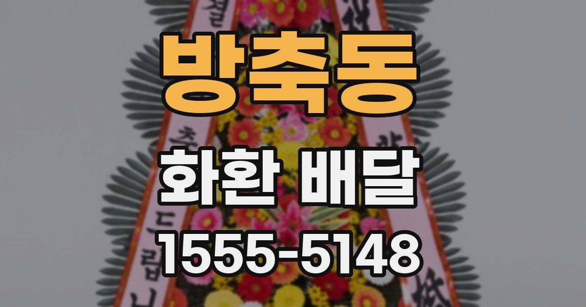 방축동 화환 배달