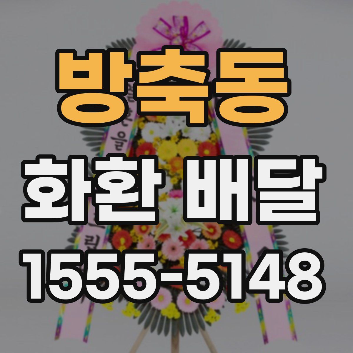 방축동 화환 배달