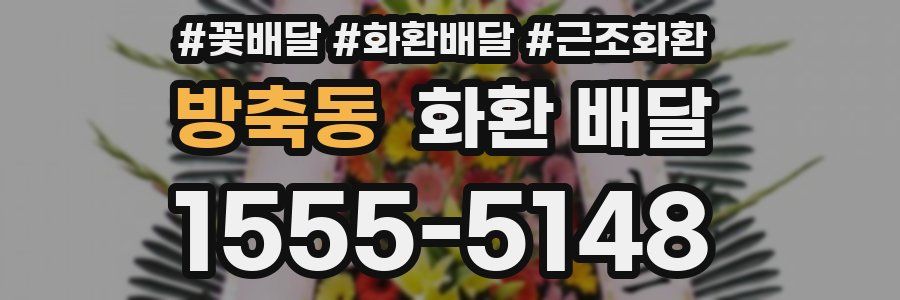 방축동 화환 배달