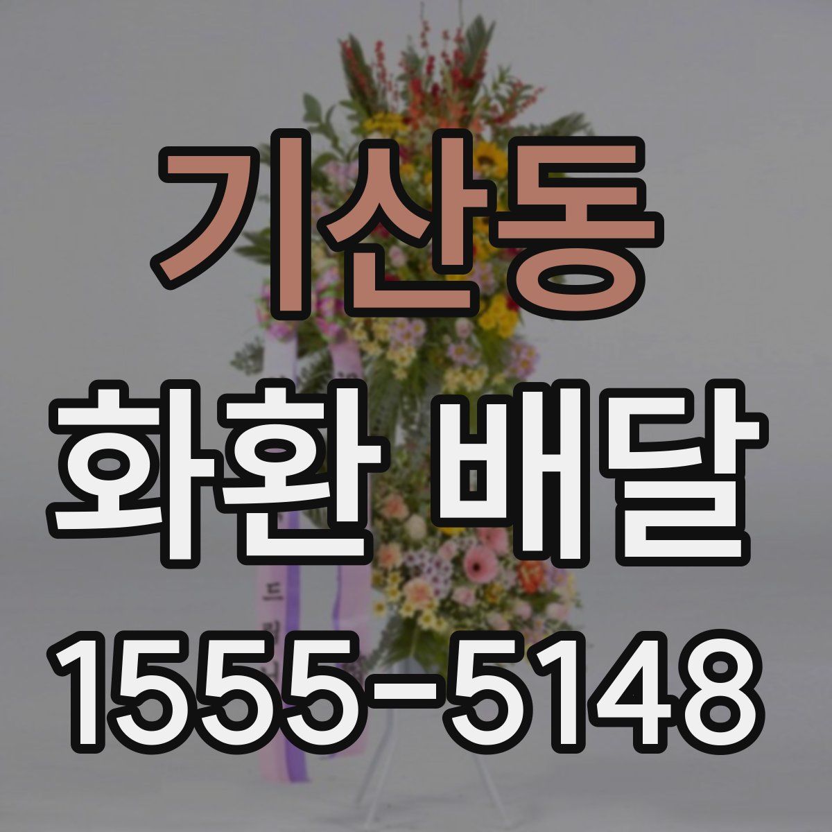 기산동 화환 배달