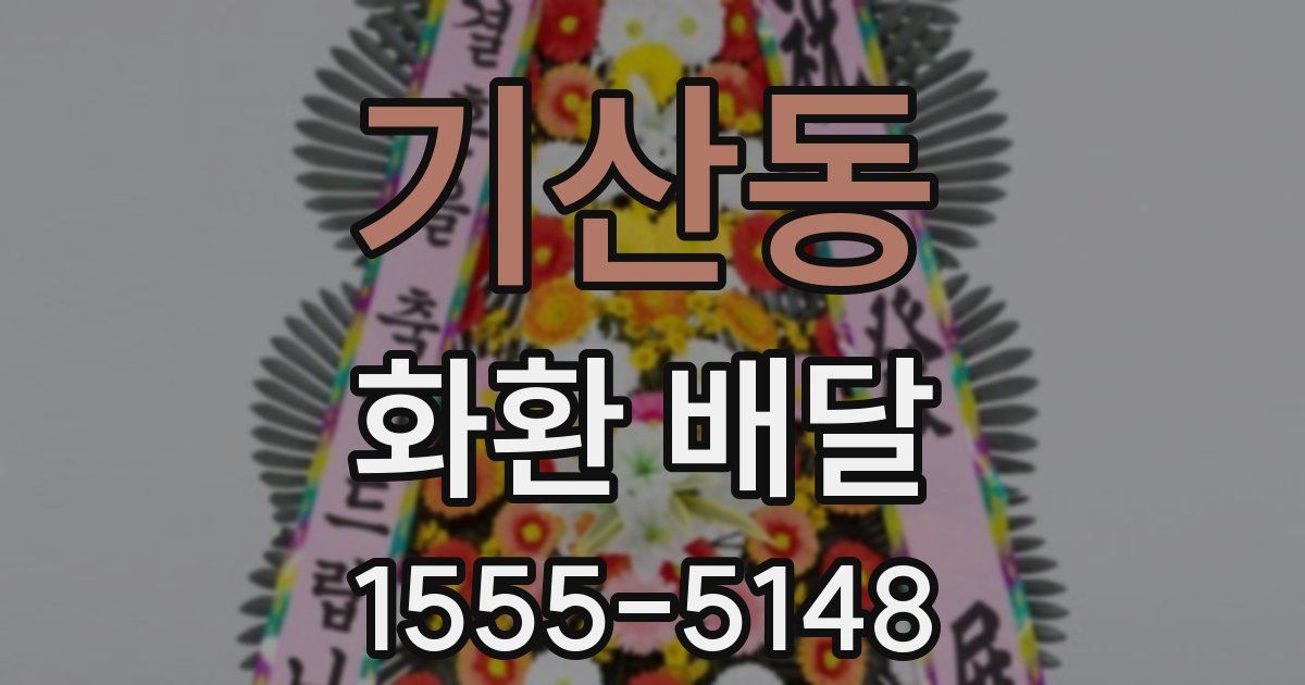 기산동 화환 배달