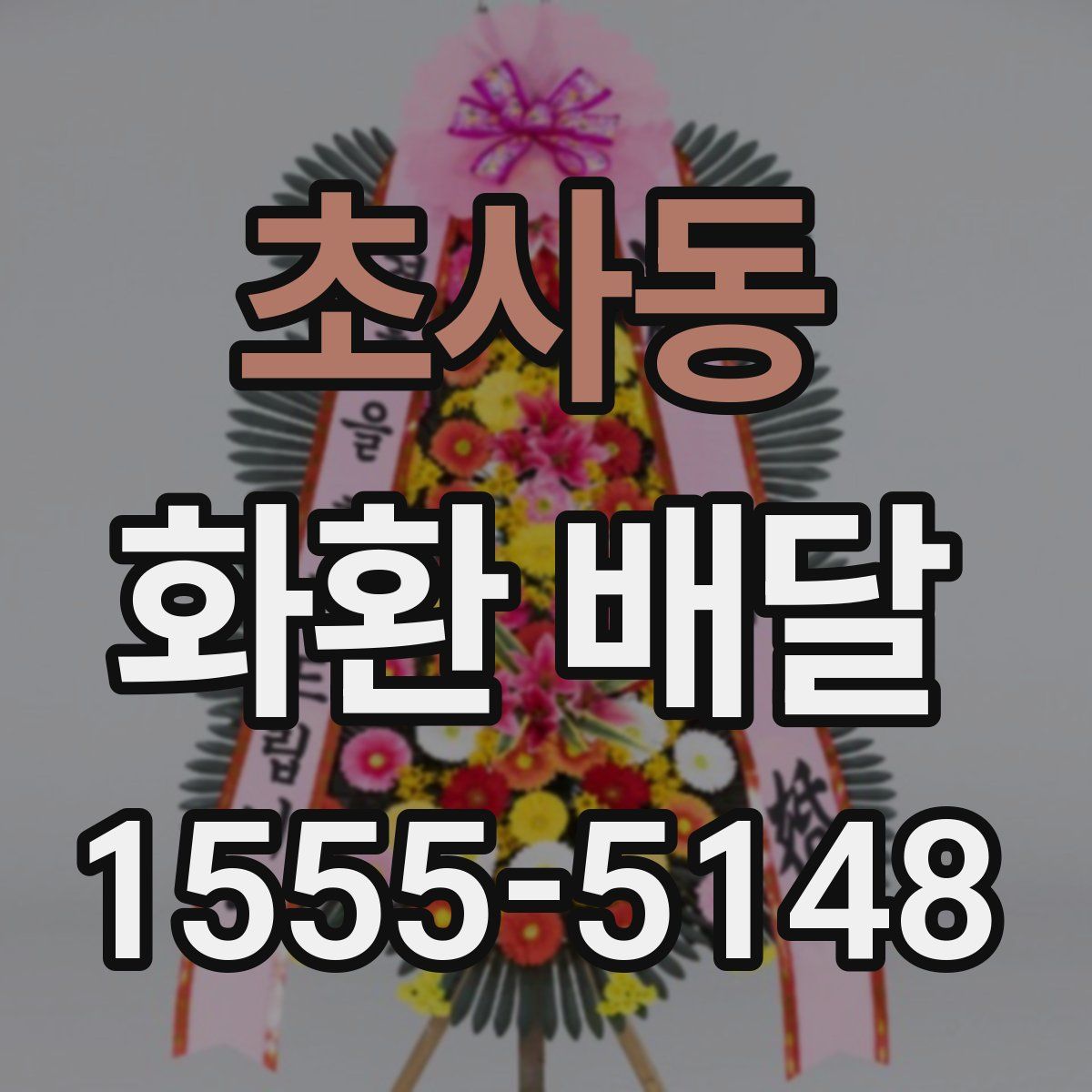 초사동 화환 배달
