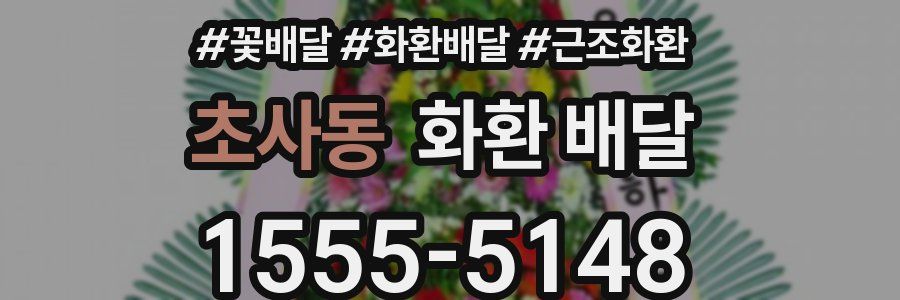 초사동 화환 배달