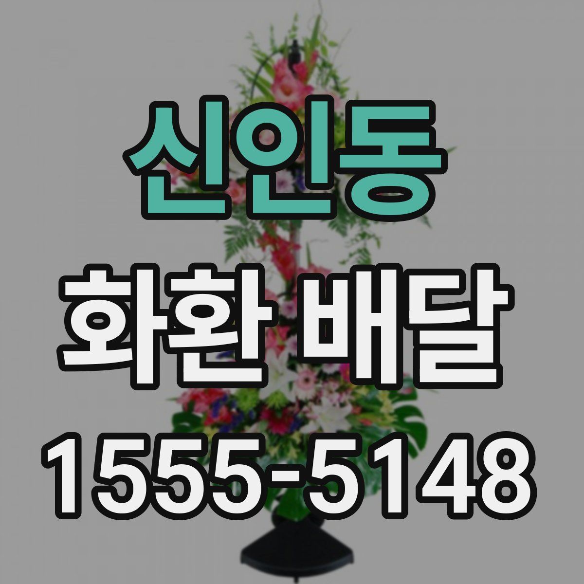 신인동 화환 배달