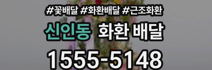 신인동 화환 배달