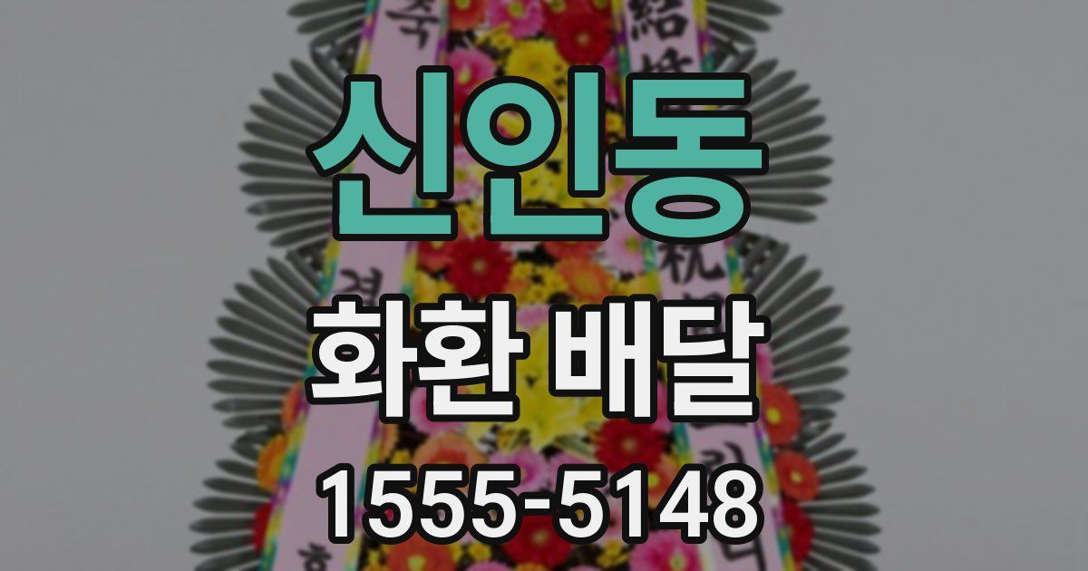 신인동 화환 배달