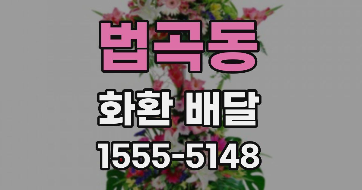 법곡동 화환 배달