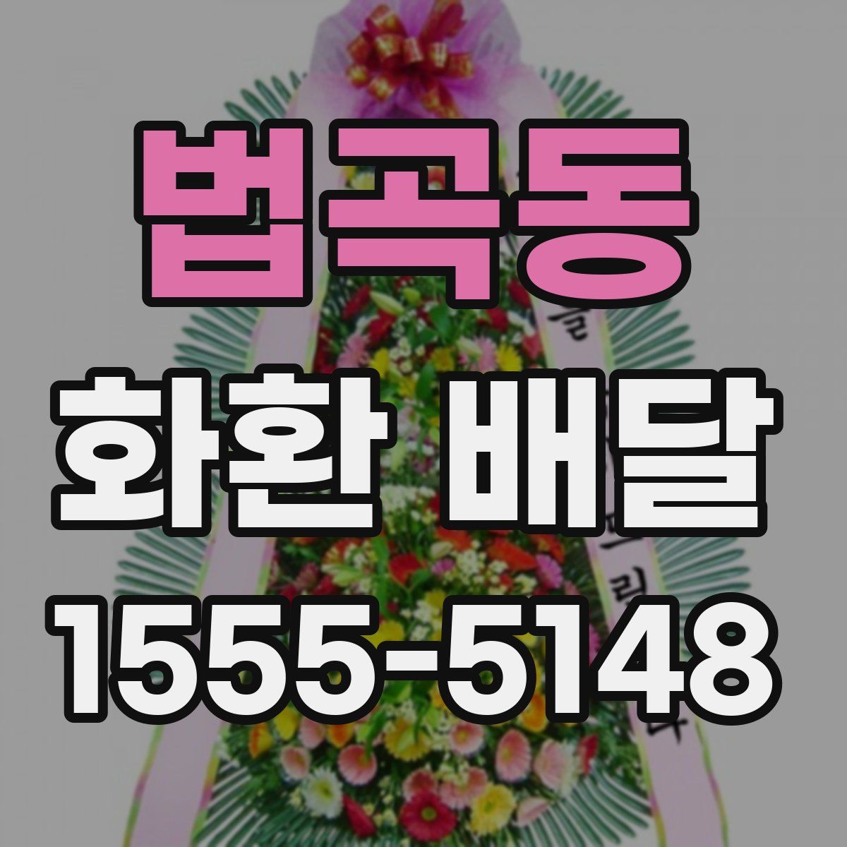 법곡동 화환 배달