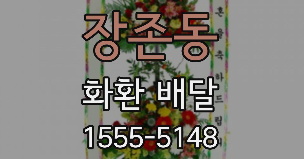 장존동 화환 배달