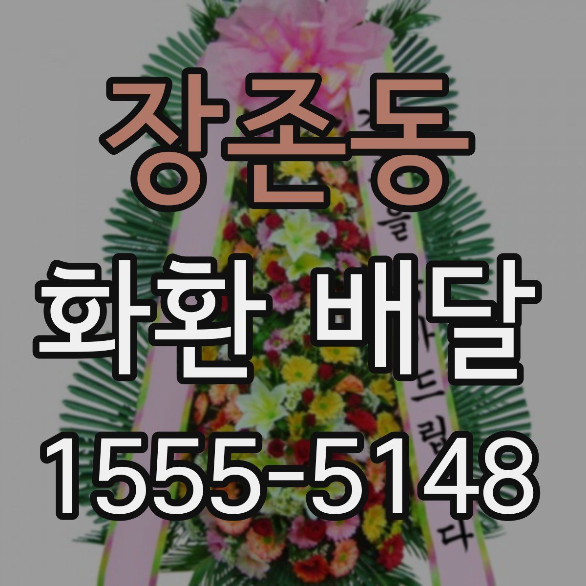 장존동 화환 배달