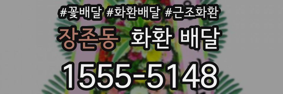 장존동 화환 배달
