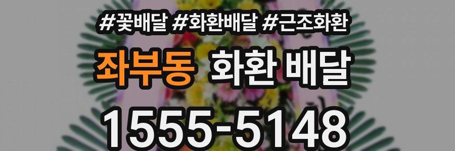 좌부동 화환 배달