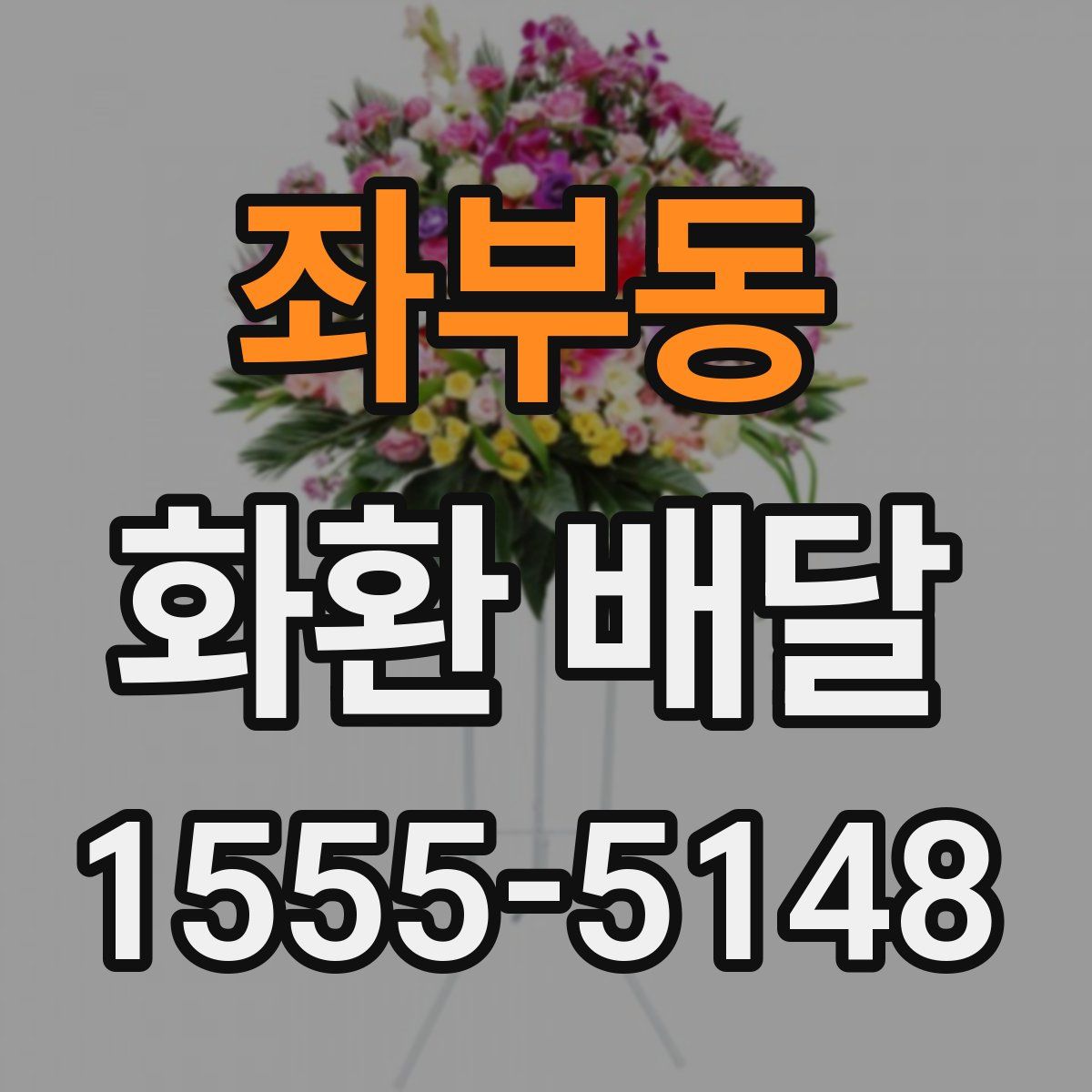 좌부동 화환 배달