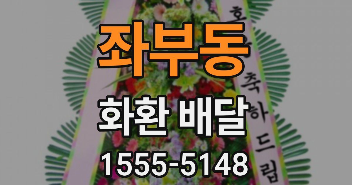 좌부동 화환 배달