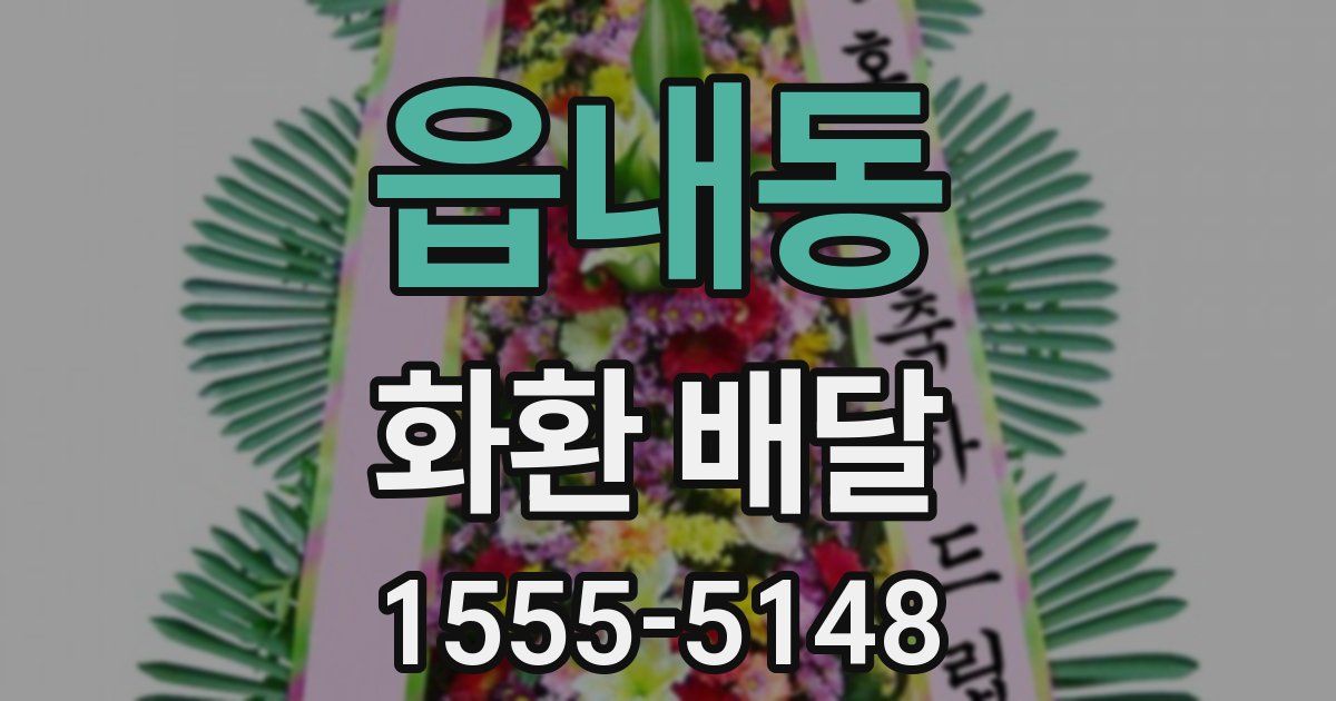 읍내동 화환 배달