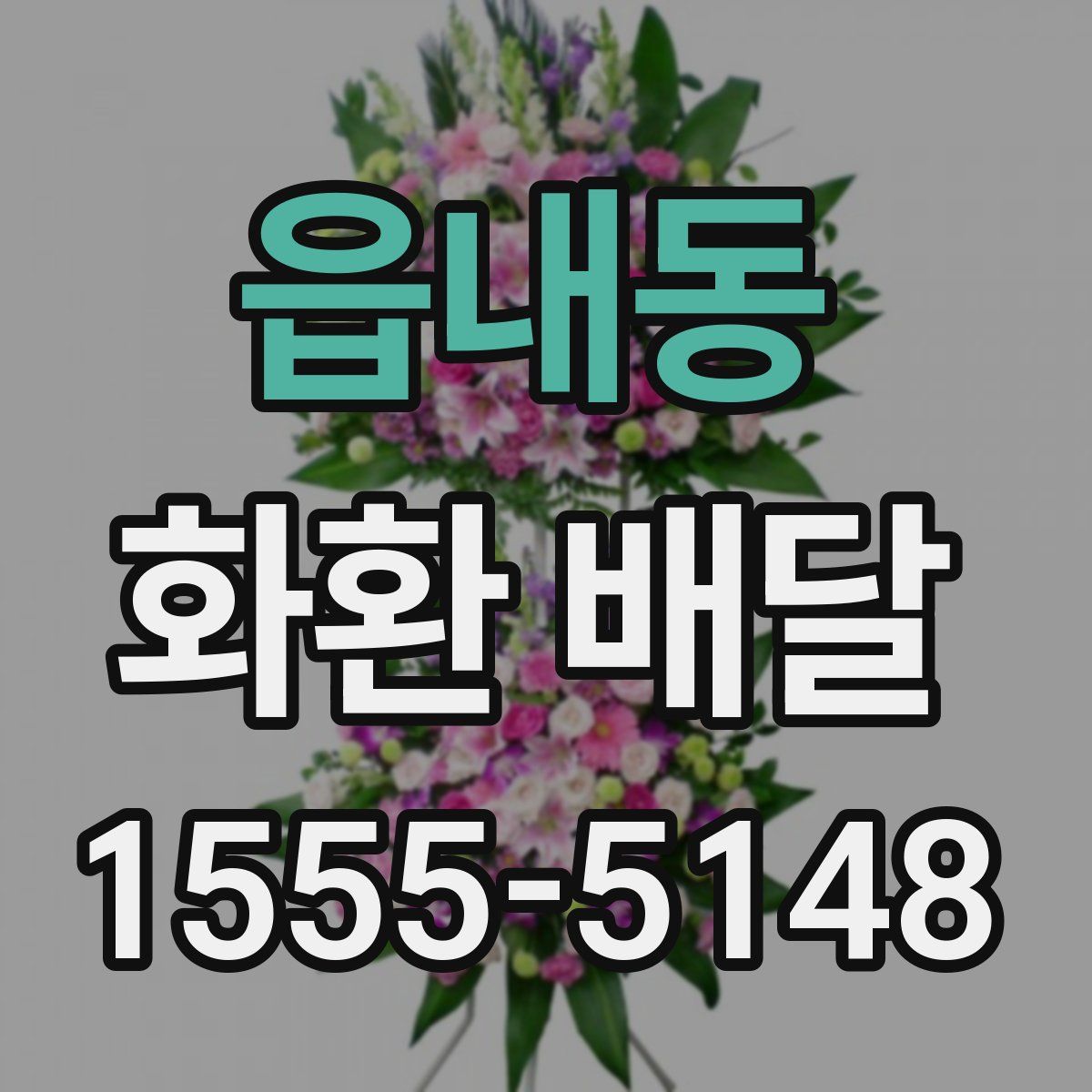 읍내동 화환 배달