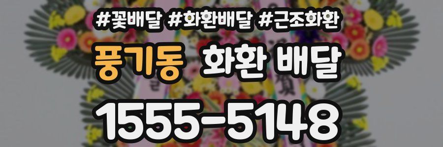 풍기동 화환 배달