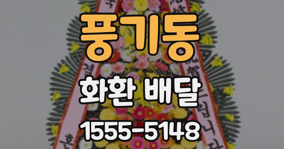 풍기동 화환 배달