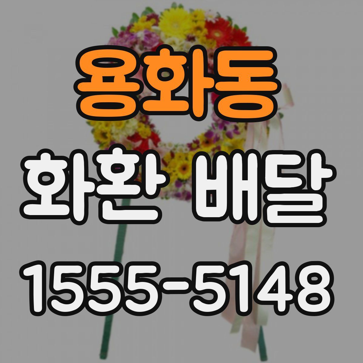 용화동 화환 배달