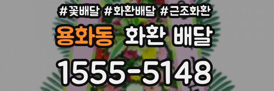 용화동 화환 배달