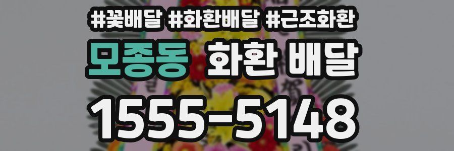 모종동 화환 배달
