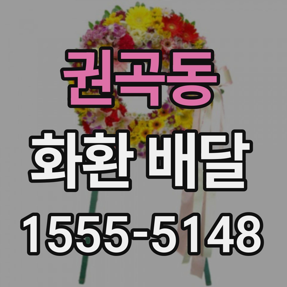 권곡동 화환 배달