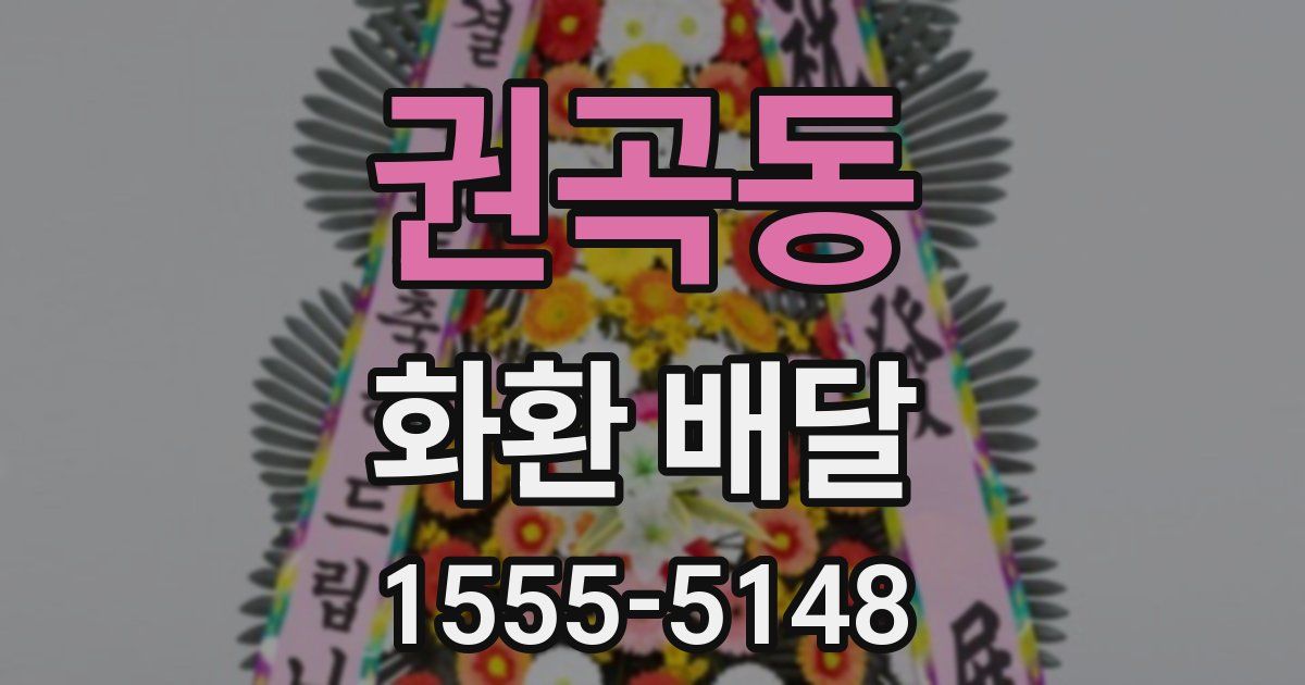 권곡동 화환 배달