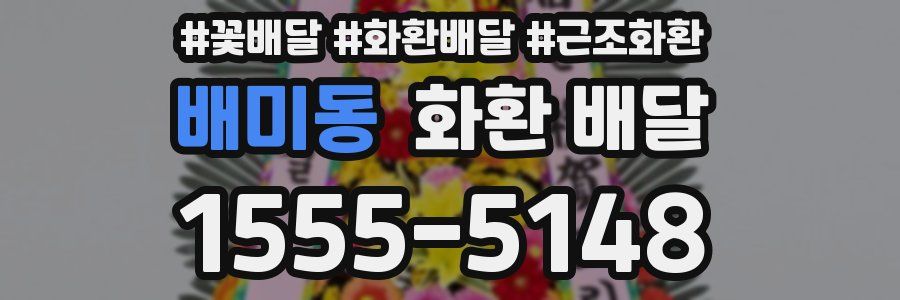 배미동 화환 배달