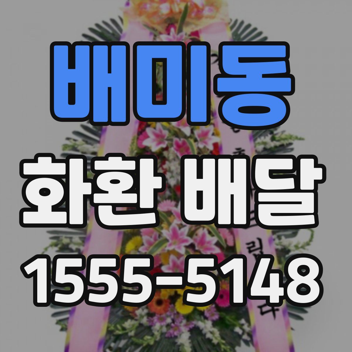배미동 화환 배달
