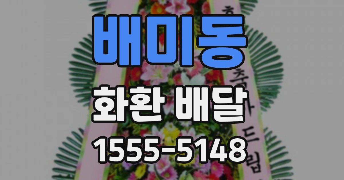 배미동 화환 배달