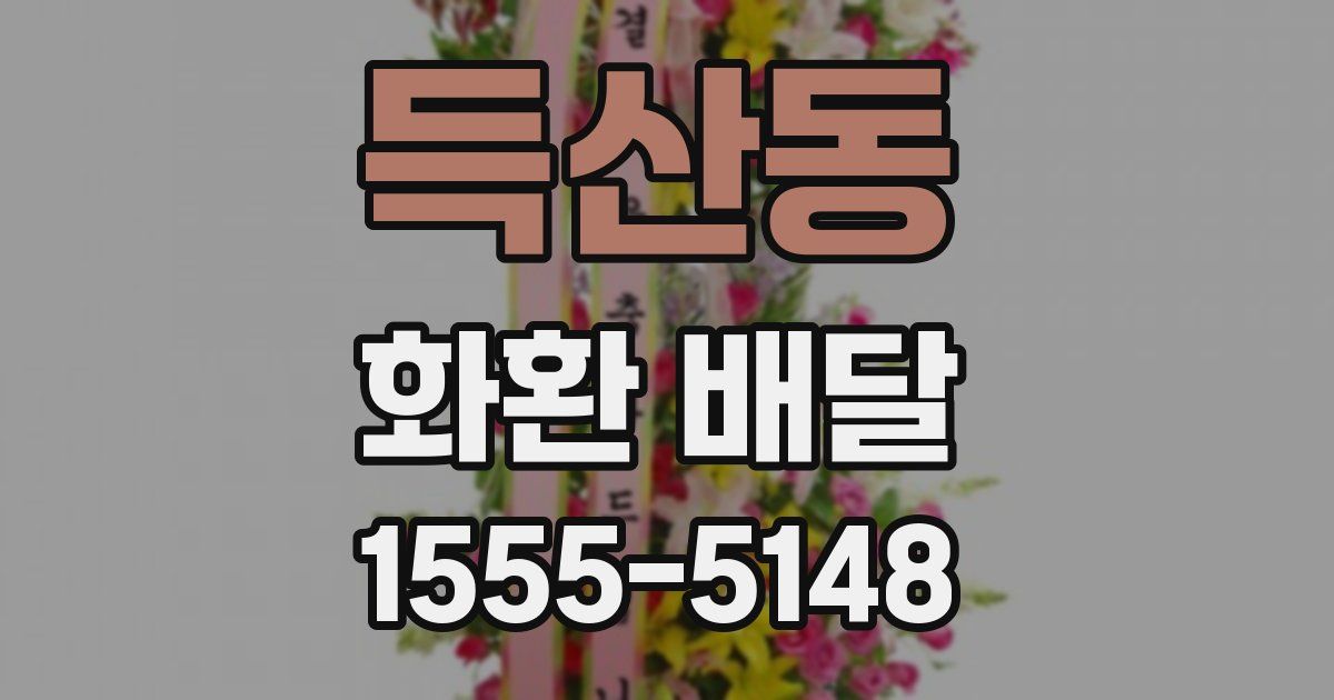 득산동 화환 배달