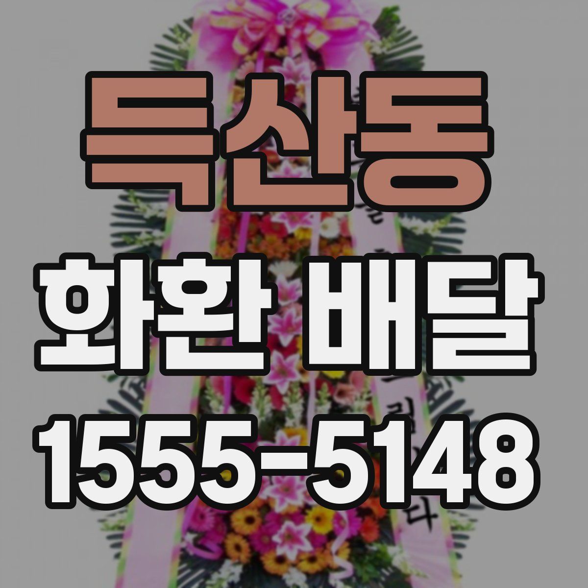 득산동 화환 배달