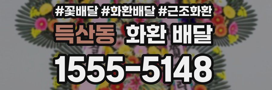 득산동 화환 배달