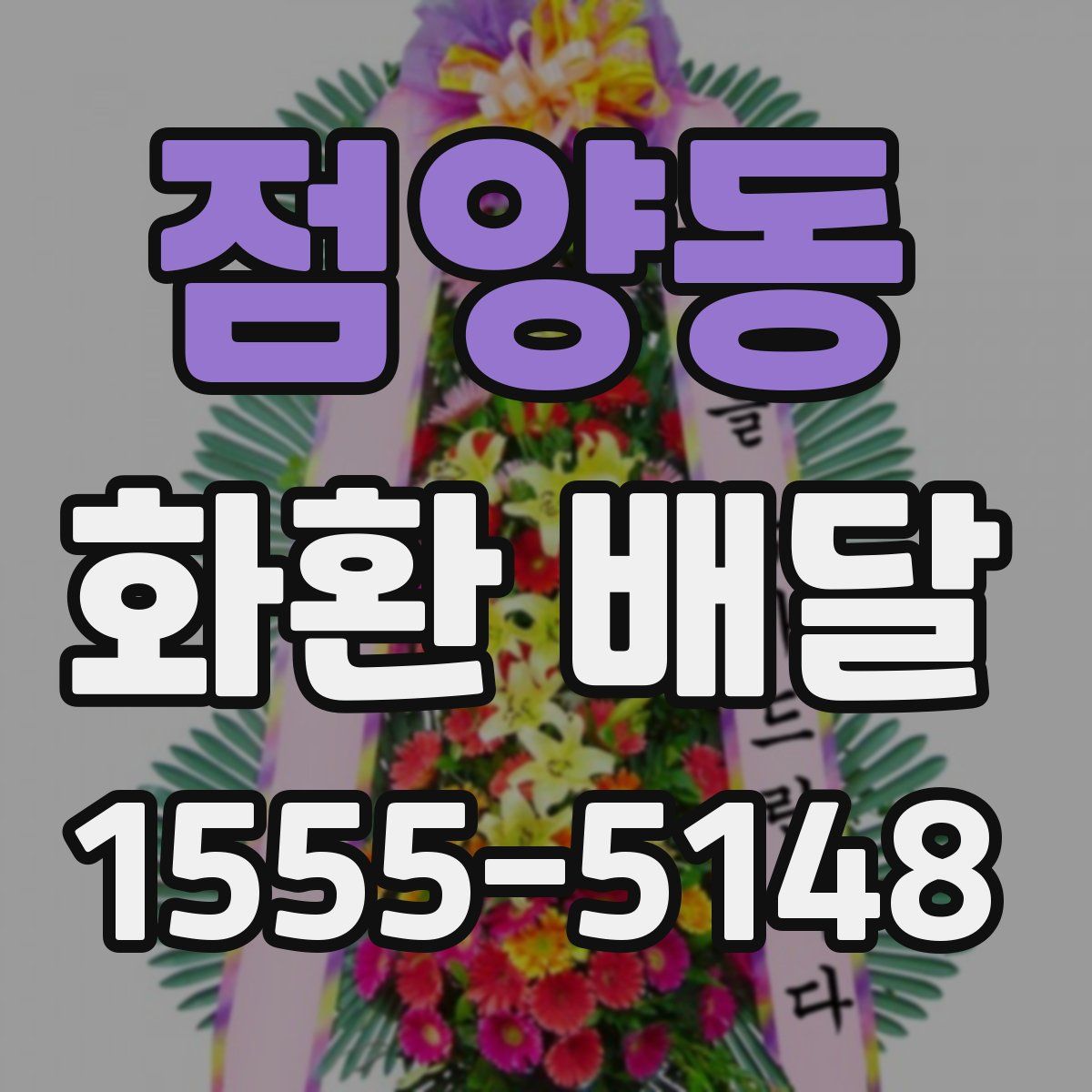 점양동 화환 배달