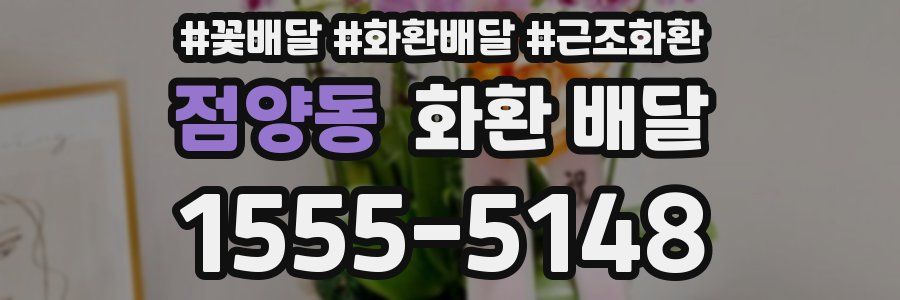 점양동 화환 배달