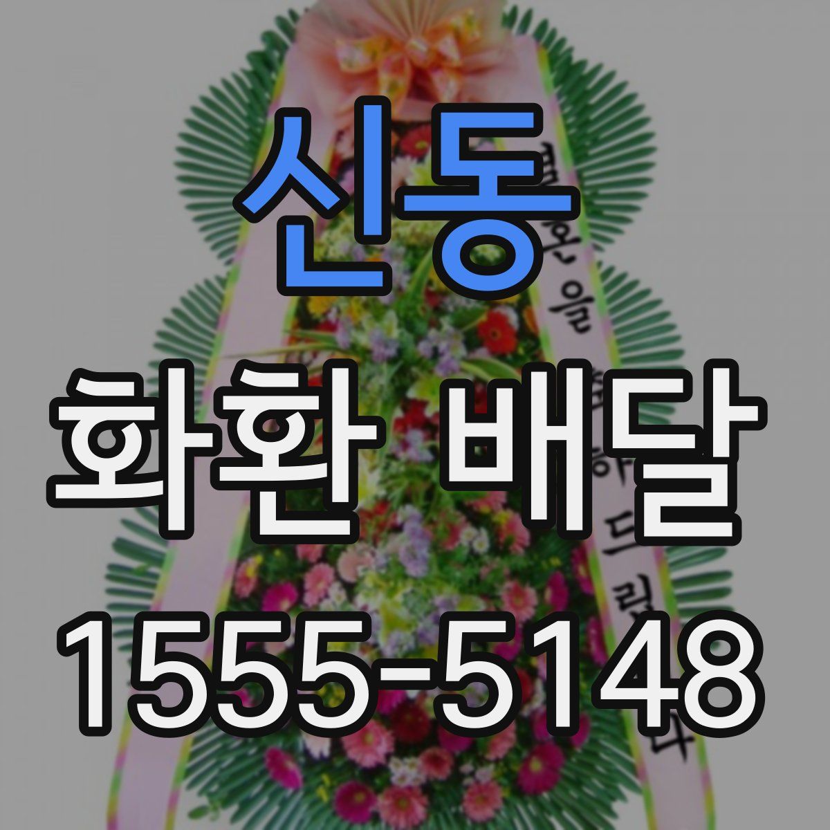 신동 화환 배달