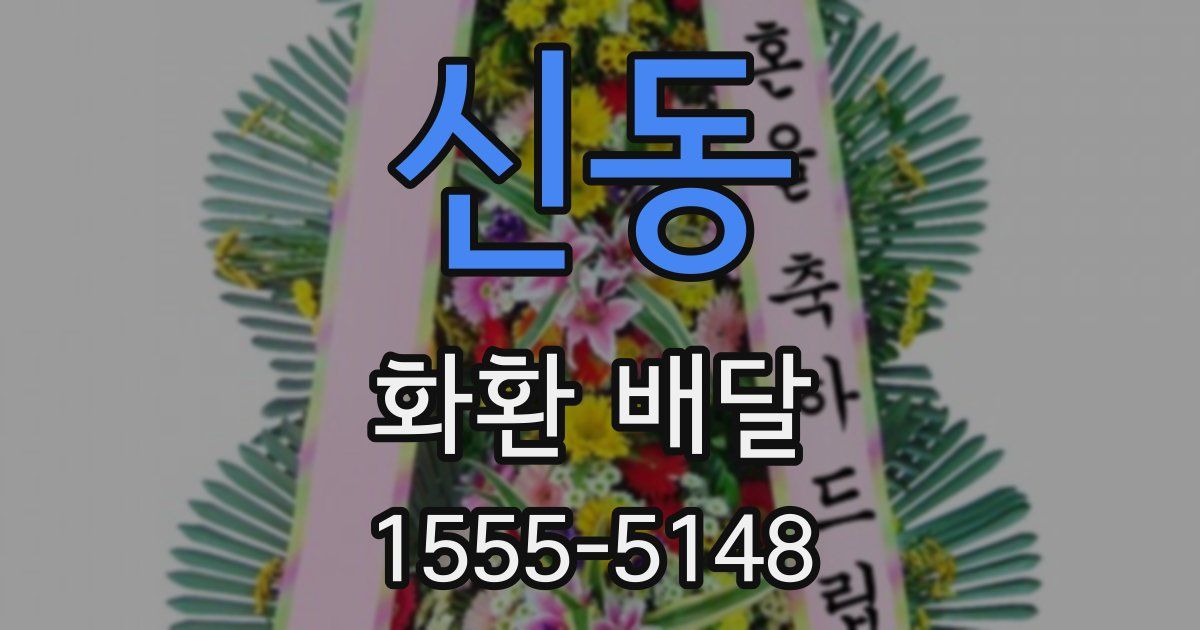 신동 화환 배달