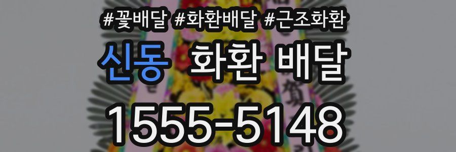 신동 화환 배달