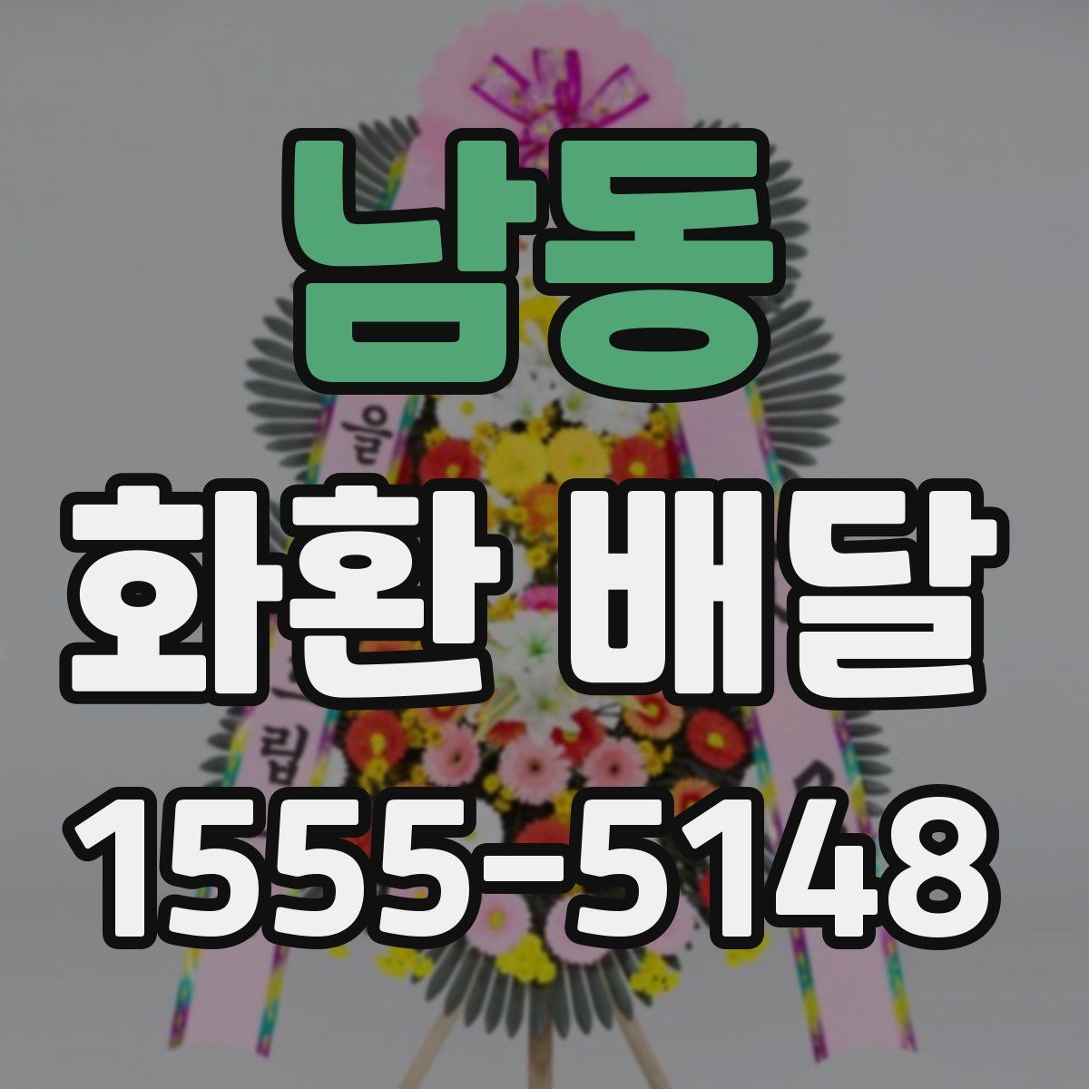 남동 화환 배달