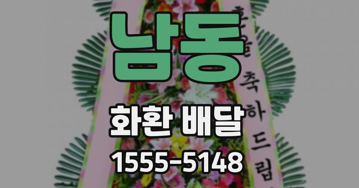 남동 화환 배달