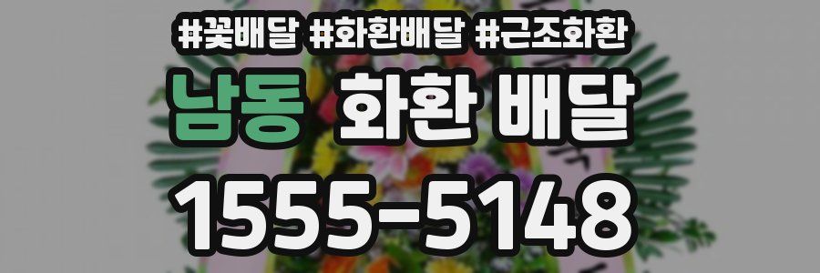 남동 화환 배달