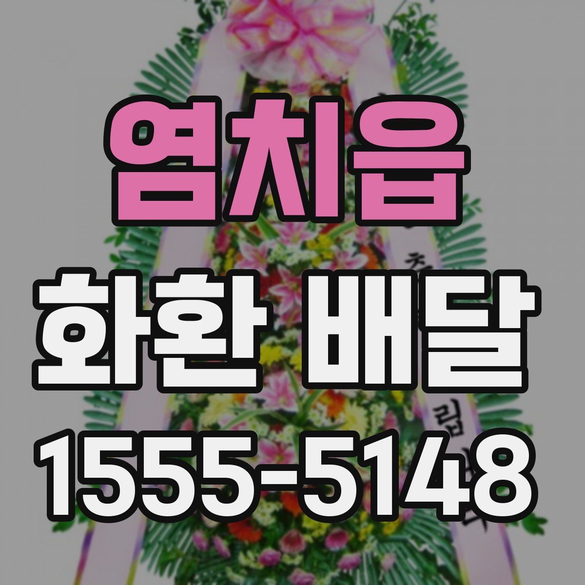 염치읍 화환 배달