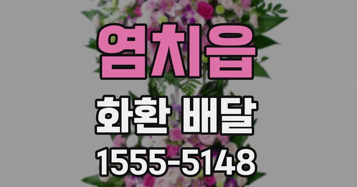 염치읍 화환 배달