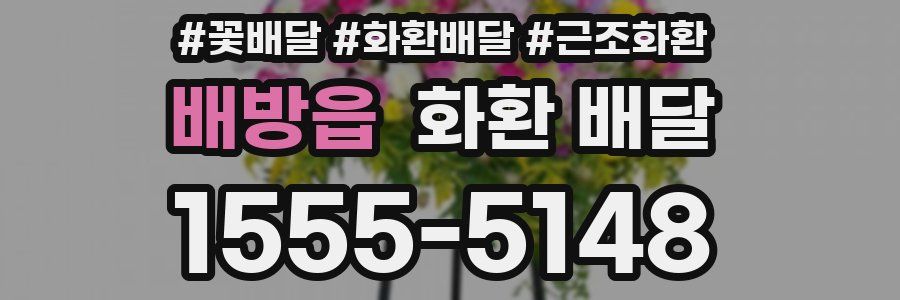 배방읍 화환 배달